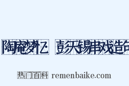 陶庵梦忆·彭天锡串戏造句是什么意思的图片
